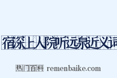 宿深上人院听远泉近义词是什么意思的图片
